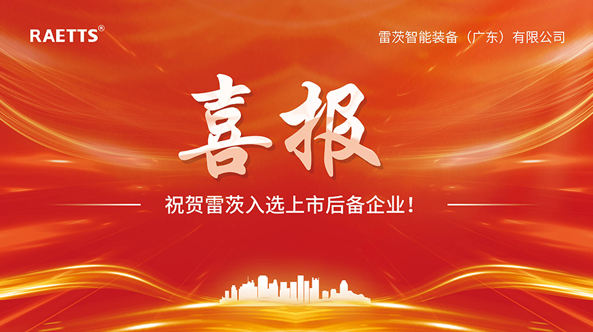 喜報：雷茨入選上市后備企業(yè)！
