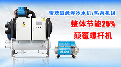 雷茨磁懸浮冷水機組，顛覆螺桿式冷水機組