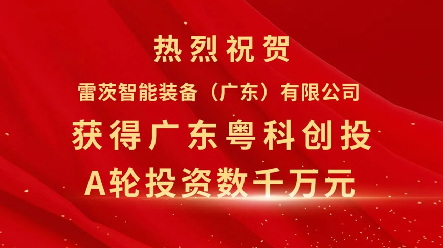 雷茨智能獲得粵科創(chuàng)投數(shù)千萬元A輪融資，加速磁浮技術(shù)崛起