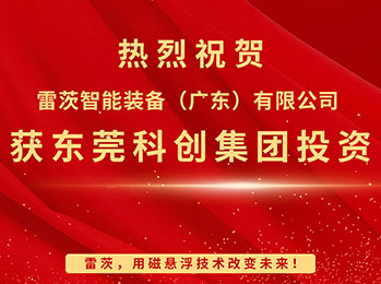 喜報，雷茨智能獲東莞科創(chuàng)集團(tuán)投資