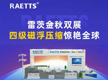 雷茨金秋雙展，四級(jí)磁浮壓縮驚艷全球！