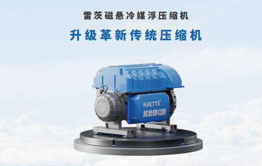 為什么雷茨磁懸浮壓縮機(jī)可以做到四級(jí)壓縮?