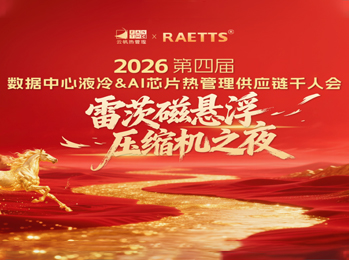 雷茨應(yīng)邀出席2026數(shù)據(jù)中心液冷千人會(huì)（晚宴總冠名），磁懸浮技術(shù)開(kāi)創(chuàng)綠色算力新紀(jì)元！