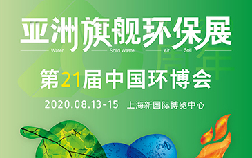 開拓合作機(jī)會(huì)！我司將于8月13-15日參展21屆（上海）中國環(huán)博會(huì)
